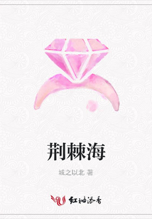 荊棘海