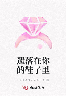 遗落在你的鞋子里