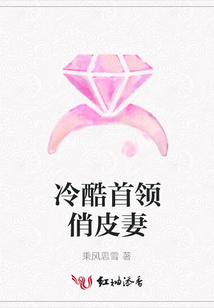 冷酷首領俏皮妻