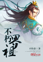 不朽界祖在線閱讀