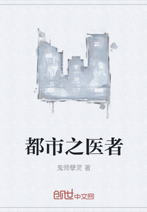 都市之醫(yī)者