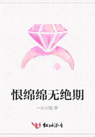 恨綿綿無絕期在線閱讀