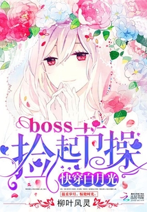 Quick Transmigration White Moonlight: Boss, Pick Up Your Morals cover