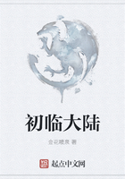 初臨大陸在線閱讀