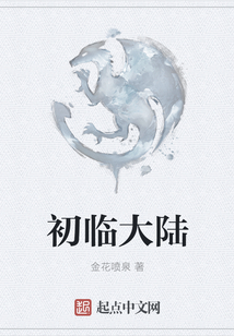 初臨大陸