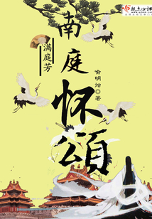 滿庭芳：南庭懷頌