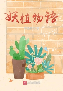 妖植物語:捉妖師來了快跑