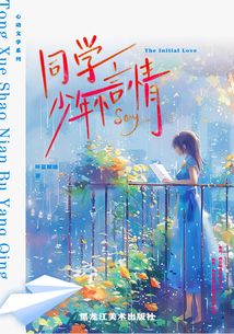 同学少年不言情最新章节全文无弹窗在线阅读-QQ阅读科幻男生网