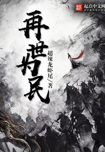 再世为民
