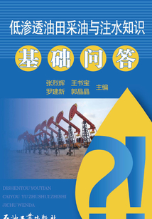 低滲透油田采油與注水知識基礎(chǔ)問答