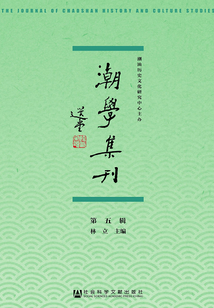 潮學集刊（第5輯）