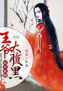 妃本妖嬈：王爺太腹黑