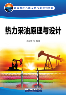 熱力采油原理與設(shè)計
