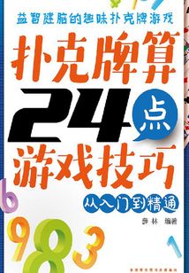 撲克牌算24點(diǎn)游戲技巧：從入門到精通