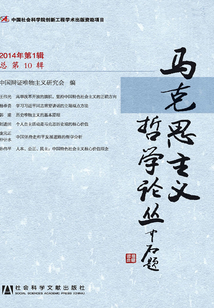 馬克思主義哲學論叢（2014年第1輯 總第10輯）