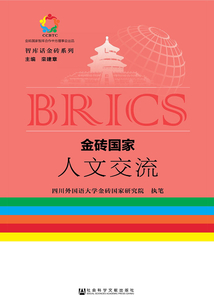 金磚國家人文交流