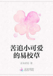 苦追小可愛的易校草