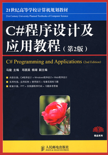 C#程序設計及應用教程(第2版)