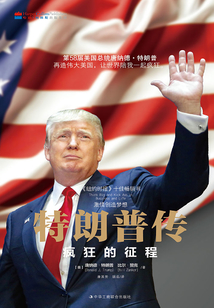 特朗普傳：激情創造夢想