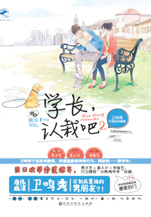 學長，認栽吧2