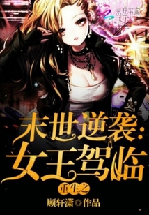 末世逆袭:重生之女王驾临