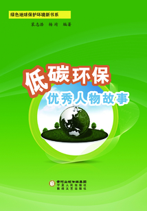 低碳環(huán)保優(yōu)秀人物故事