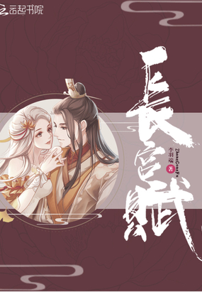 长宫赋在线阅读