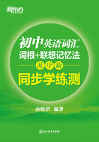 初中英语词汇词根+联想记忆法:同步学练测(乱序版)