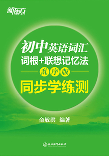 初中英語詞匯詞根+聯想記憶法：同步學練測（亂序版）