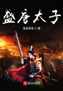 盛唐太子