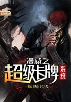 漫威之超級卡牌系統在線閱讀