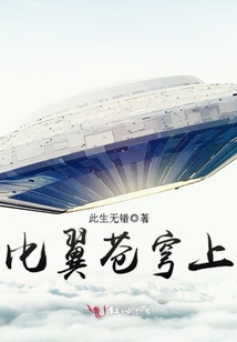比翼蒼穹上