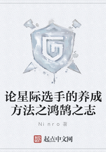 論星際選手的養成方法之鴻鵠之志