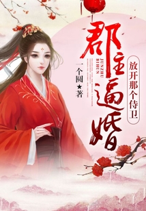 郡主逼婚，放開那個侍衛