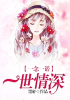 一念一諾，一世情深在線閱讀