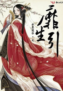 靡生引