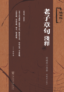 老子章句淺釋（述而作）