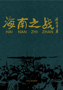 海南之戰(zhàn)