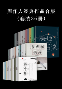 周作人经典作品合集(全集)