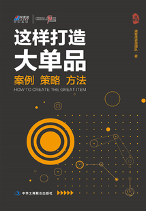 這樣打造大單品:案例·策略·方法