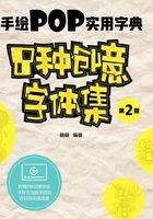 手绘POP实用字典：8种创意字体集（第2版）