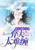 重生國民女神：棄夫太難纏在線閱讀