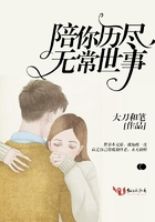 陪你歷盡無常世事在線閱讀