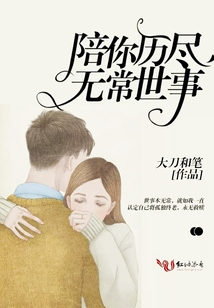 陪你歷盡無常世事