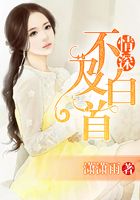 情深不及白首在線閱讀