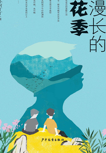 漫長的花季
