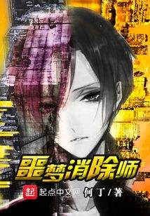 噩夢消除師