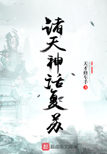 諸天神話復蘇