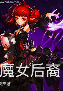 魔女后裔