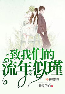 致我們的流年似瑾